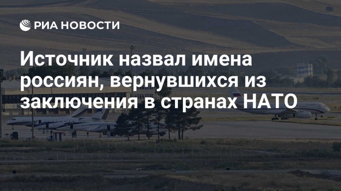 Источник назвал имена россиян, вернувшихся из заключения в странах НАТО