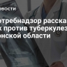 Роспотребнадзор рассказал о мерах против туберкулеза в Херсонской области