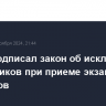 Путин подписал закон об исключении посредников при приеме экзаменов у мигрантов