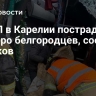 В ДТП в Карелии пострадали четверо белгородцев, сообщил Гладков