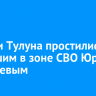 Жители Тулуна простились с погибшим в зоне СВО Юрием Уфимцевым