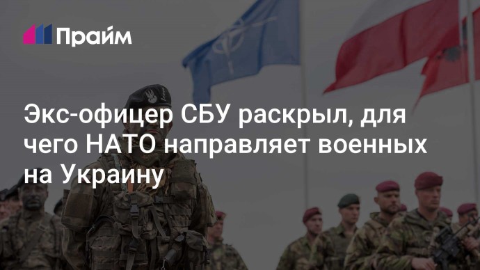 Экс-офицер СБУ раскрыл, для чего НАТО направляет военных на Украину