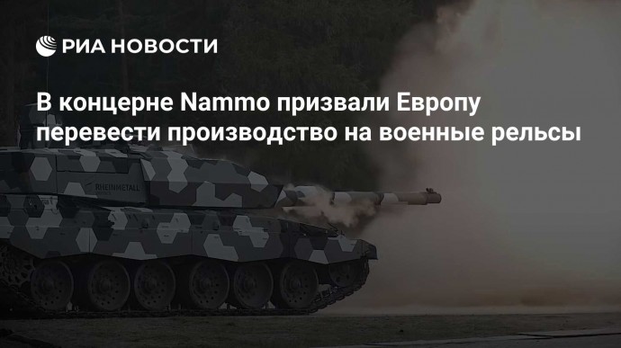 В концерне Nammo призвали Европу перевести производство на военные рельсы