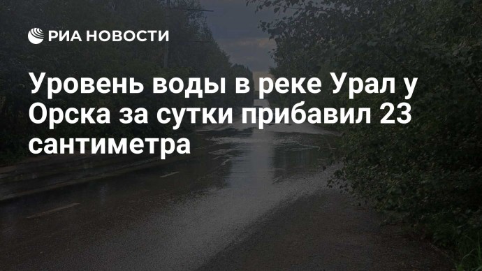 Уровень воды в реке Урал у Орска за сутки прибавил 23 сантиметра