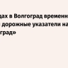 На въездах в Волгоград временно сменили дорожные указатели на «Сталинград»