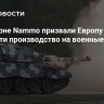 В концерне Nammo призвали Европу перевести производство на военные рельсы