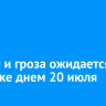 До +30 и гроза ожидается в Иркутске днем 20 июля