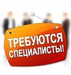 Вакансии
