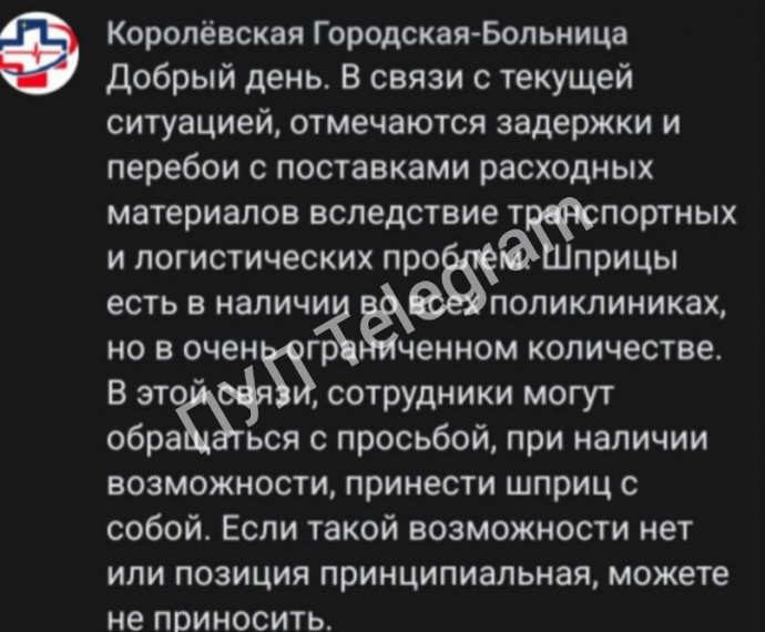 В Подмосковье пациентов просят приходить со своими шприцами: у губернатора Воробьёва дела всё хуже