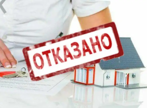 Россиянам начали отказывать в уже одобренной ипотеке