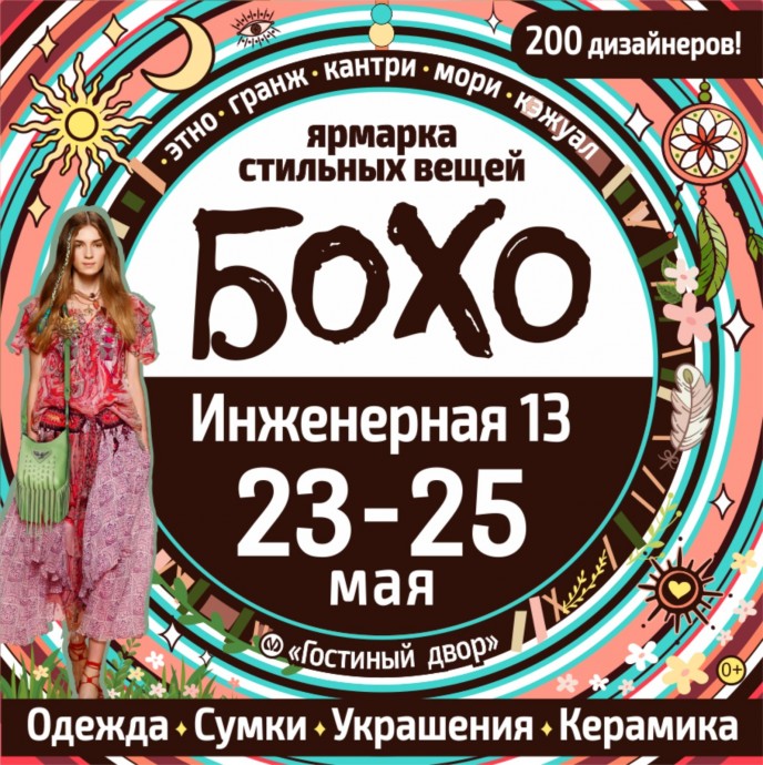 Сенсация! В Петербурге стартует ярмарка Бохо!