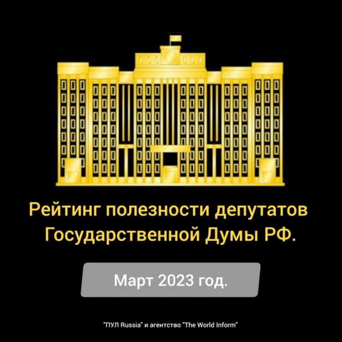 Эксперты и ИИ назвали самых полезных депутатов Госдумы РФ в марте 2023 года
