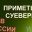 В какие приметы верят россияне
