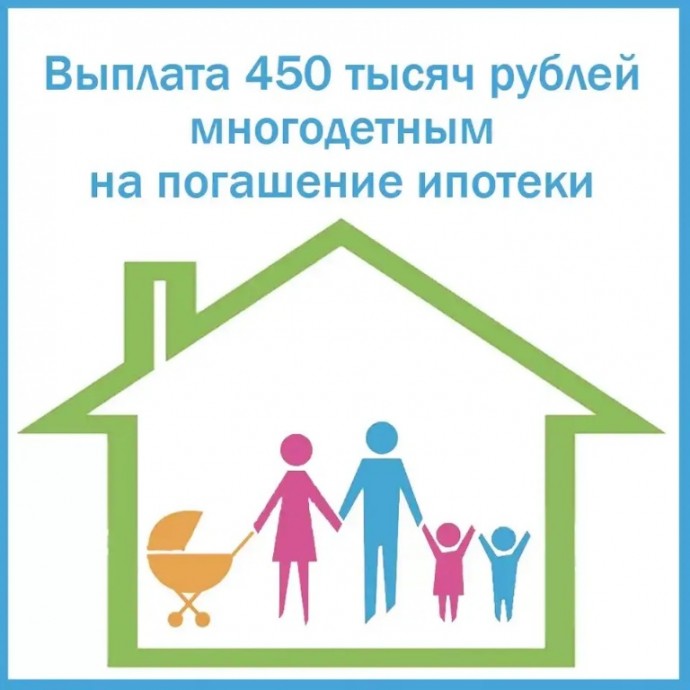 В России многодетные семьи с 2019 года получили право на единовременную выплату в размере 450 тысяч 