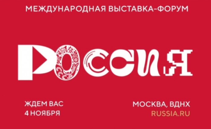 ​4 ноября на ВДНХ в Москве откроется международная выставка-форум "Россия"