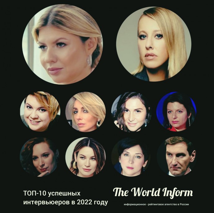 Стали известны десять самых успешных российских интервьюеров по итогам 2022 года