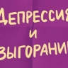 ​Россияне стали чаще читать книги про усталость и выгорание