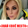 «Знай свое место, дрянь!»: Лера Кудрявцева ударила няню на глазах дочери