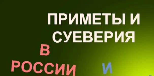 В какие приметы верят россияне