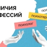 В чем разница между психологом, психиатром, и психотерапевтом?