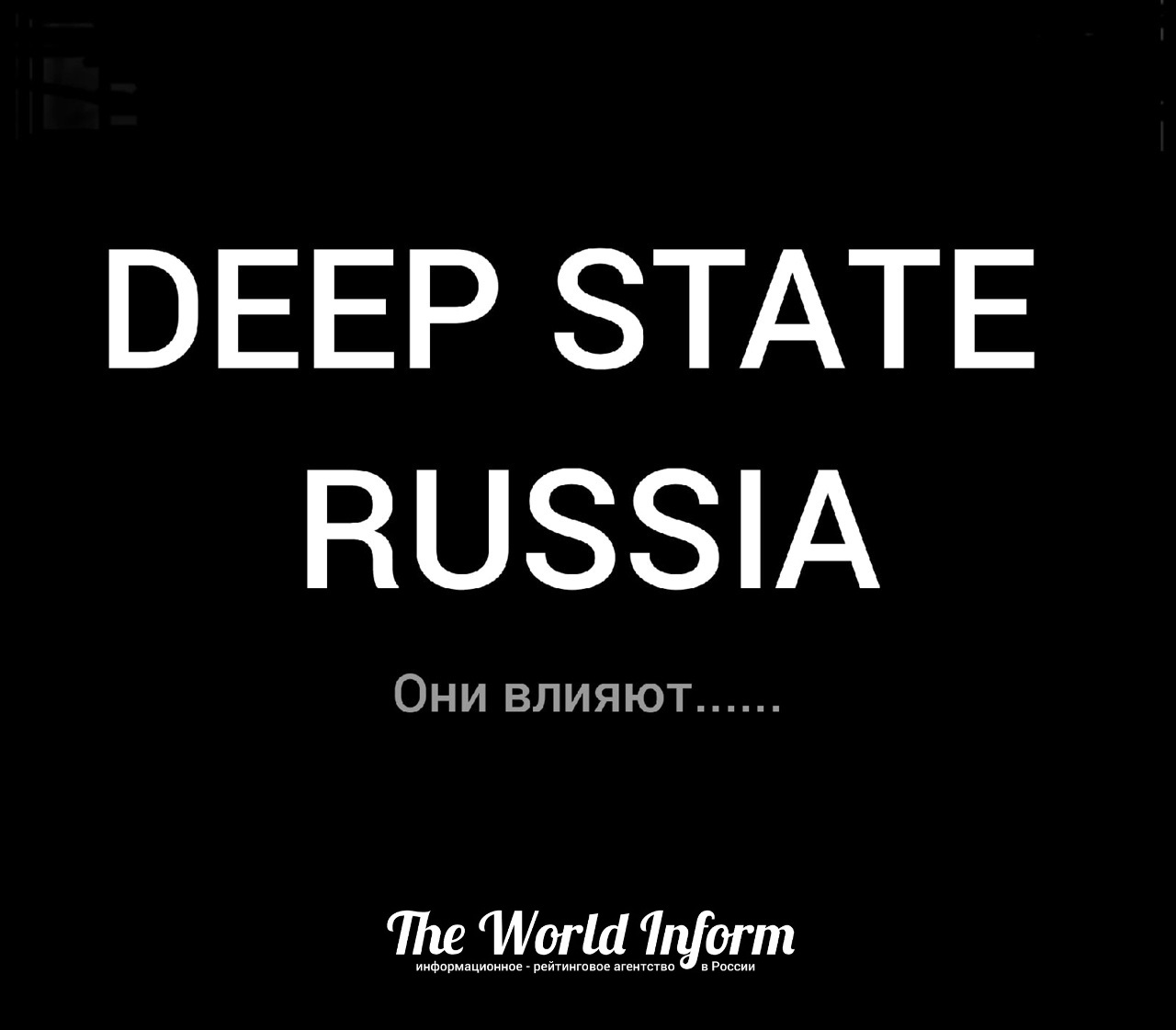 Deep state. Deep State Russia. Мировой Deep State. Deep State ua. Russian Deep.