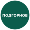 Подгорнов