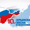 10 лет возвращению Крыма в Россию – только начало