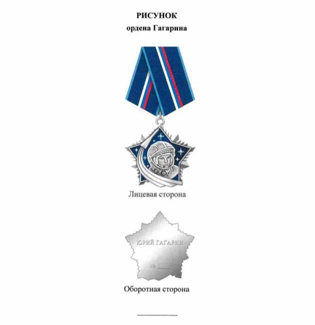 Владимир Путин учредил Орден Гагарина за заслуги в сфере освоения космоса