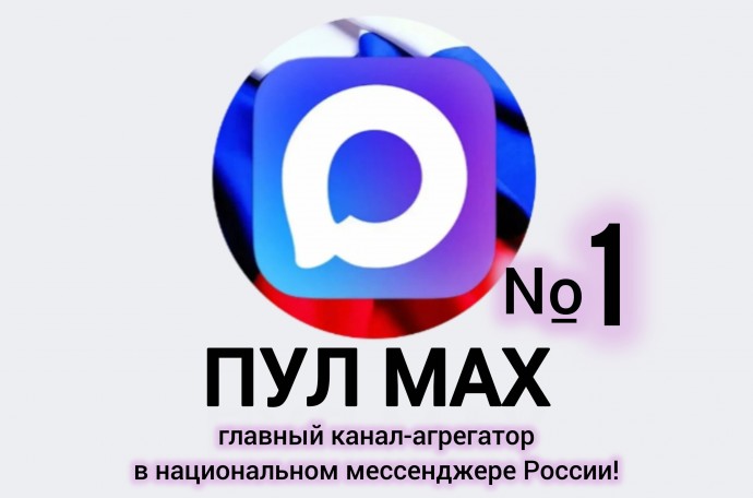 ПУЛ в национальном мессенджере MAX: подпишись на агрегатор лучших каналов номер один в России!
