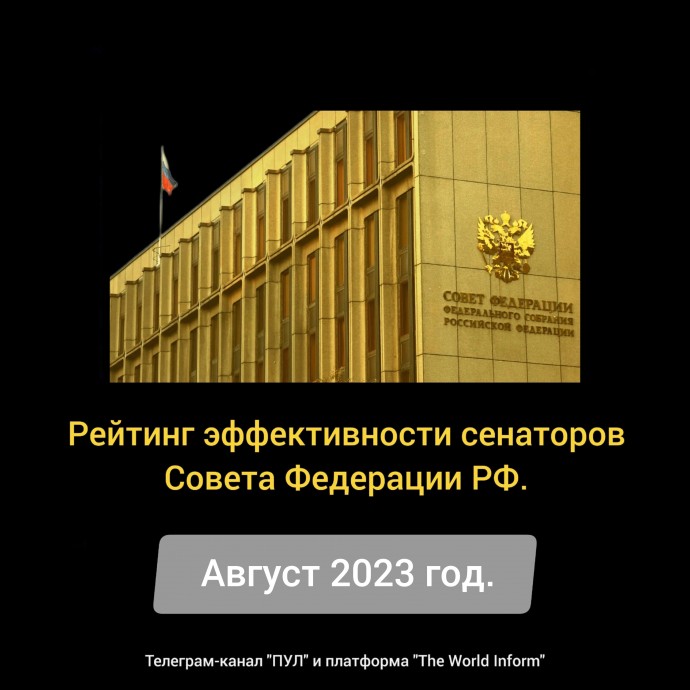 Рейтинг эффективности сенаторов Совета Федерации РФ в августе 2023 года