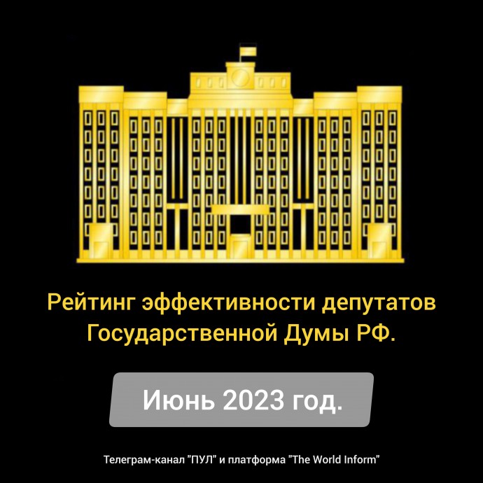 Рейтинг эффективности депутатов Государственной Думы РФ в июне 2023 год.