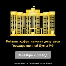 Рейтинг эффективности депутатов Государственной Думы РФ в сентябре 2023 года