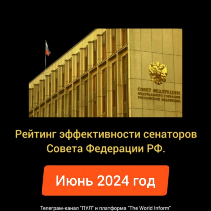 Рейтинг эффективности сенаторов Совета Федерации РФ в июне 2024 года