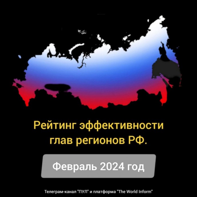 Рейтинг эффективности глав регионов РФ в феврале 2024 года