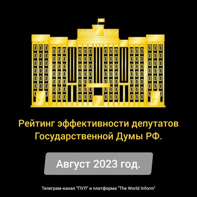 Рейтинг эффективности депутатов Государственной Думы РФ в августе 2023 года