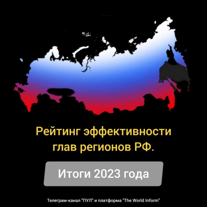 Рейтинг эффективности глав регионов РФ: Итоги 2023 года