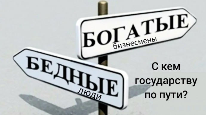 Жадный бизнес давит на власть и принуждает выступить против россиян Жадный бизнес давит на власть и принуждает выступить против россиян
