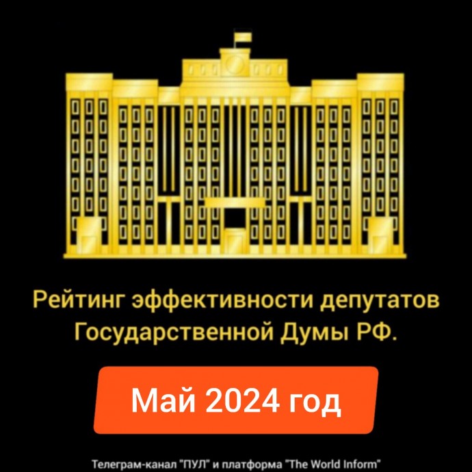 Рейтинг эффективности депутатов Государственной Думы РФ в мае 2024 года