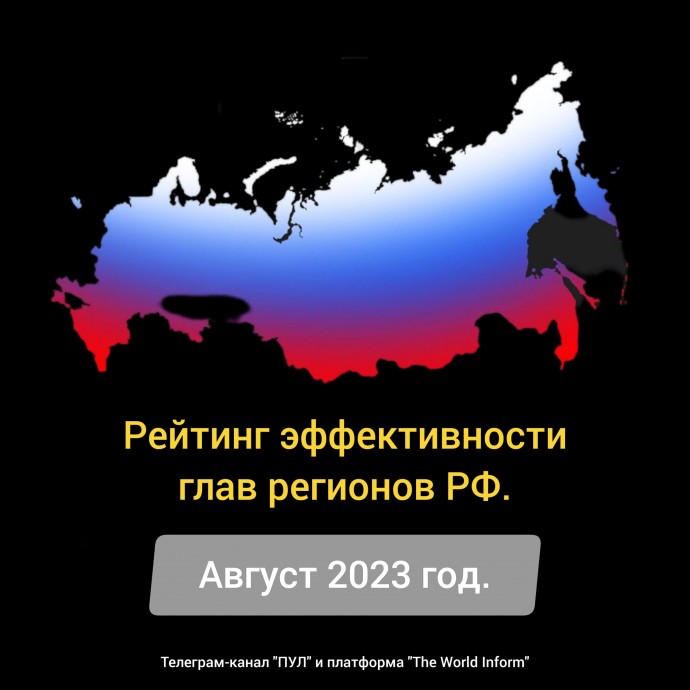 Рейтинг эффективности глав регионов РФ в августе 2023 года