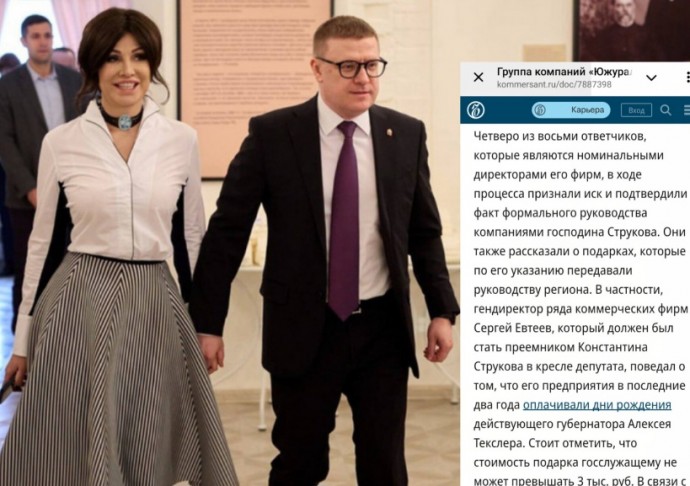 Губернатор Текслер получает подарки от бизнеса через жену: коррупция во власти Челябинской области Губернатор Текслер получает подарки от бизнеса через жену: коррупция во власти Челябинской области