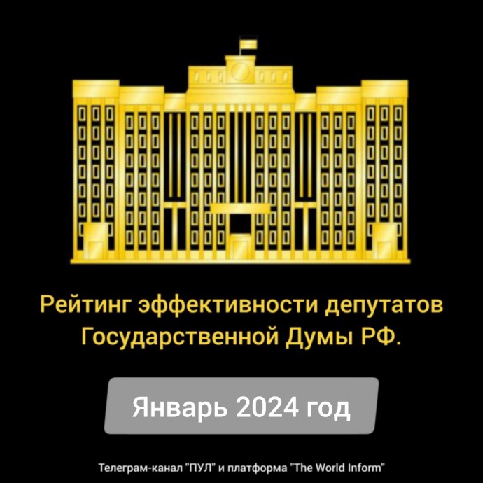 Рейтинг эффективности депутатов Государственной Думы РФ в январе 2024 года
