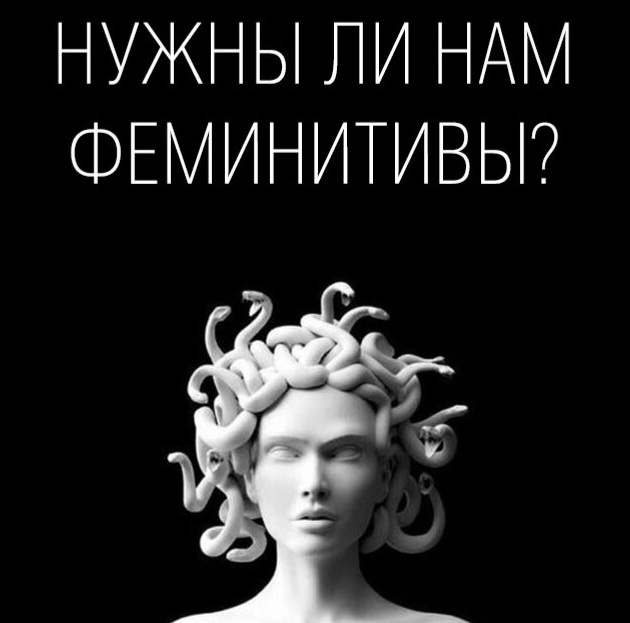 Женщин в России отменяют? Использование феминитивов приравняли к участию в запрещенном ЛГБТ