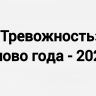 «Тревожность» россияне выбрали словом года - 2025