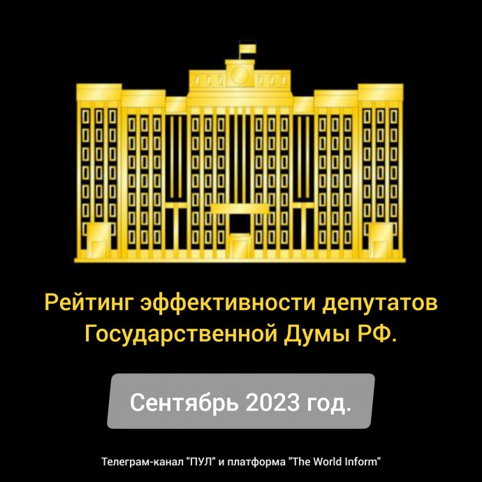 Рейтинг эффективности депутатов Государственной Думы РФ в сентябре 2023 года