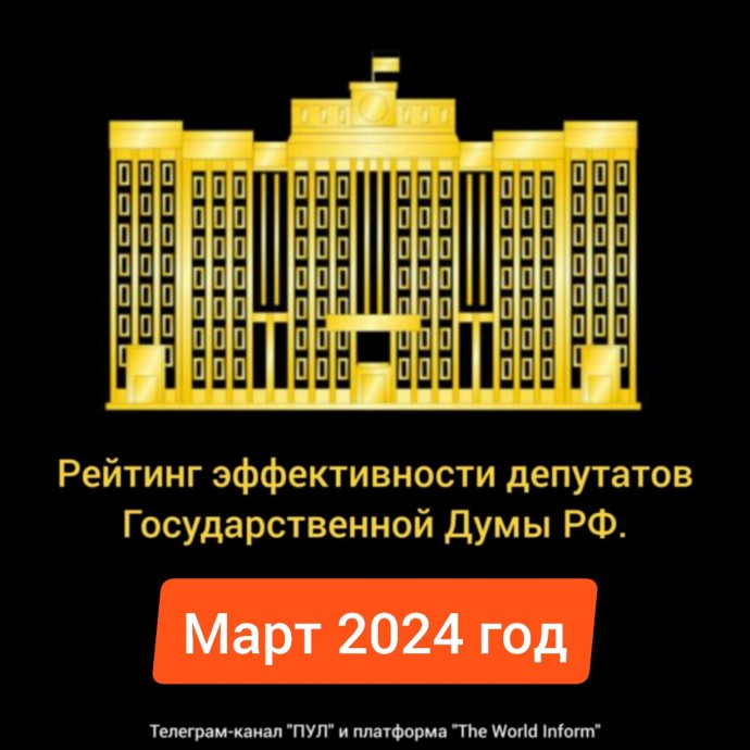 Рейтинг эффективности депутатов Государственной Думы РФ в марте 2024 года