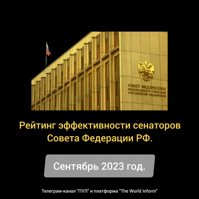 Рейтинг эффективности сенаторов Совета Федерации РФ в сентябре 2023 года