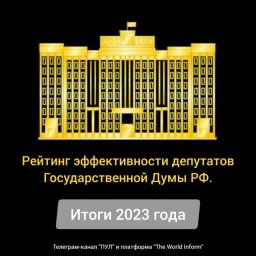 Рейтинг эффективности депутатов Государственной Думы РФ по итогам 2023 года