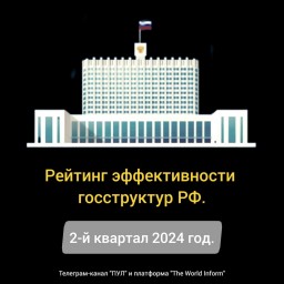 Рейтинг эффективности госструктур РФ во втором квартале 2024 года