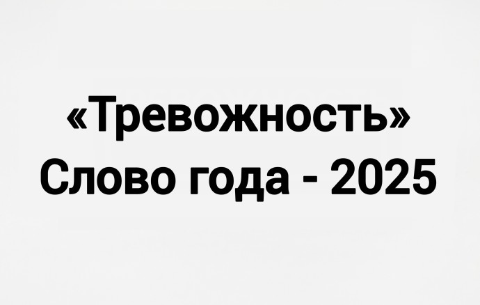 «Тревожность» россияне выбрали словом года - 2025 «Тревожность» россияне выбрали словом года - 2025
