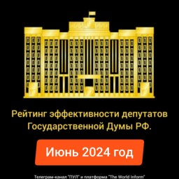 Рейтинг эффективности депутатов Государственной Думы РФ в июне 2024 года